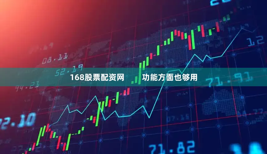 168股票配资网        功能方面也够用