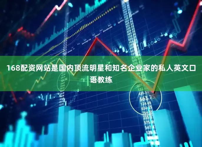 168配资网站是国内顶流明星和知名企业家的私人英文口语教练