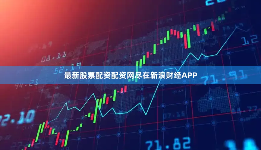 最新股票配资配资网尽在新浪财经APP