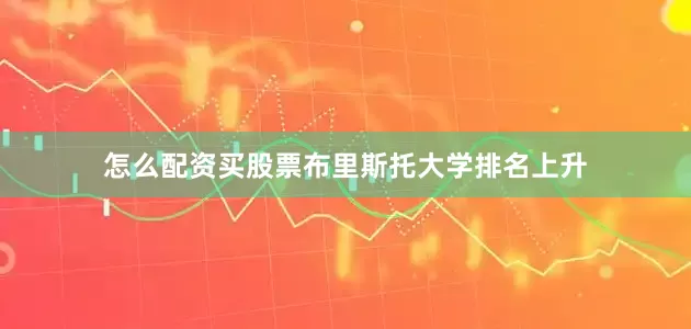 怎么配资买股票布里斯托大学排名上升